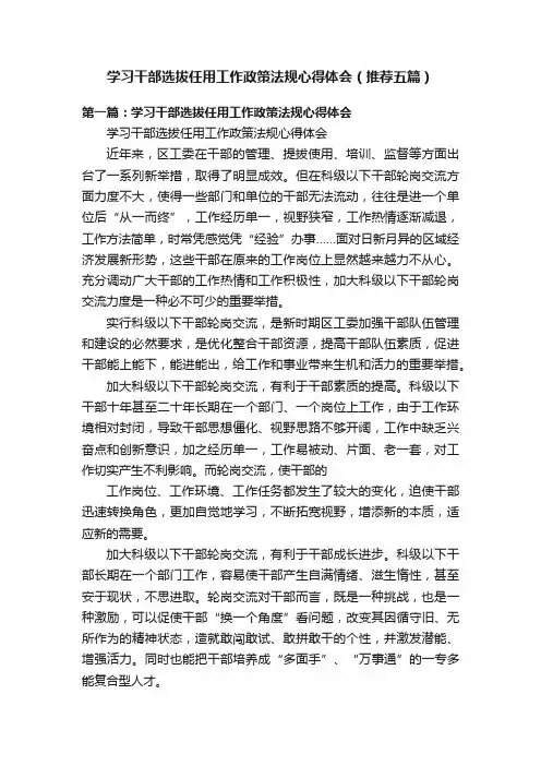学习干部选拔任用工作政策法规心得体会（推荐五篇）