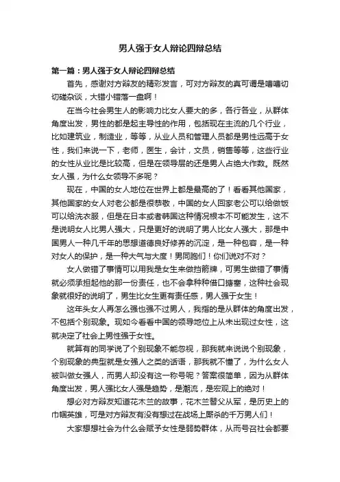 男人强于女人辩论四辩总结