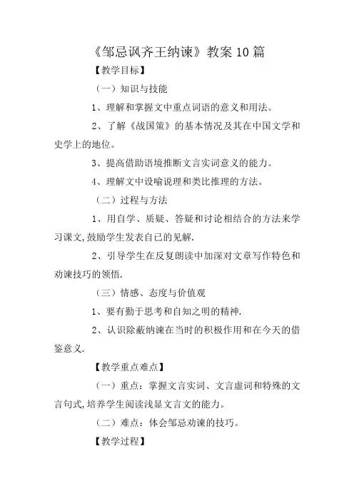 《邹忌讽齐王纳谏》教案10篇