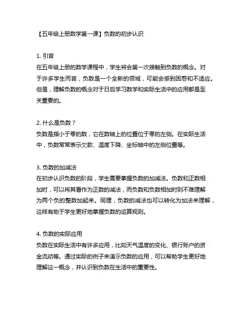 五年级上册数学第一课讲解负数的初步认识