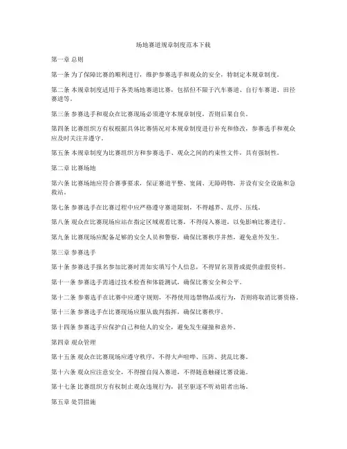 场地赛道规章制度范本下载
