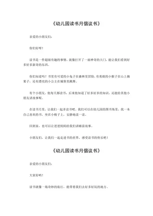 幼儿园读书月倡议书