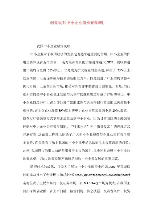 创业板对中小企业融资的影响