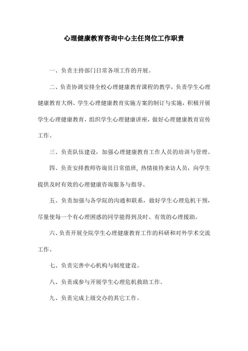 心理健康教育咨询中心主任岗位工作职责