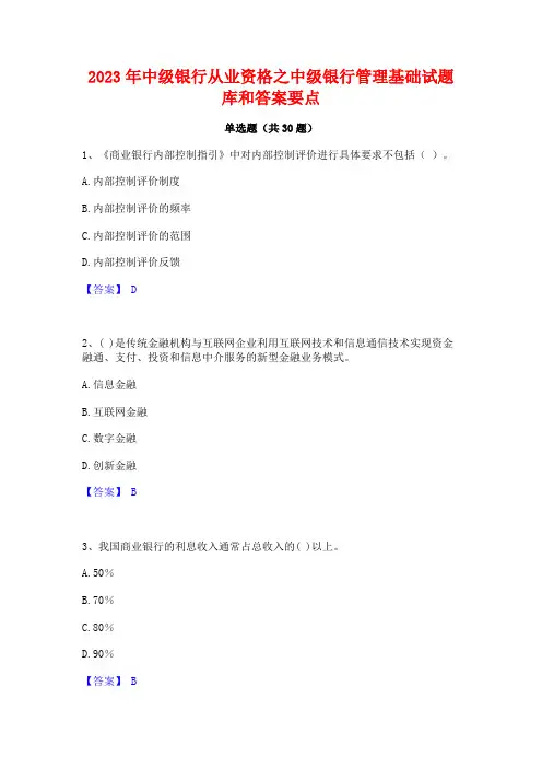2023年中级银行从业资格之中级银行管理基础试题库和答案要点