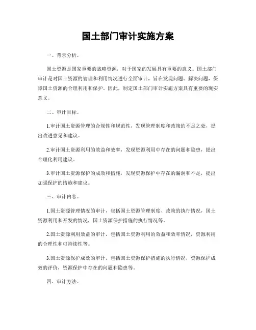 国土部门审计实施方案