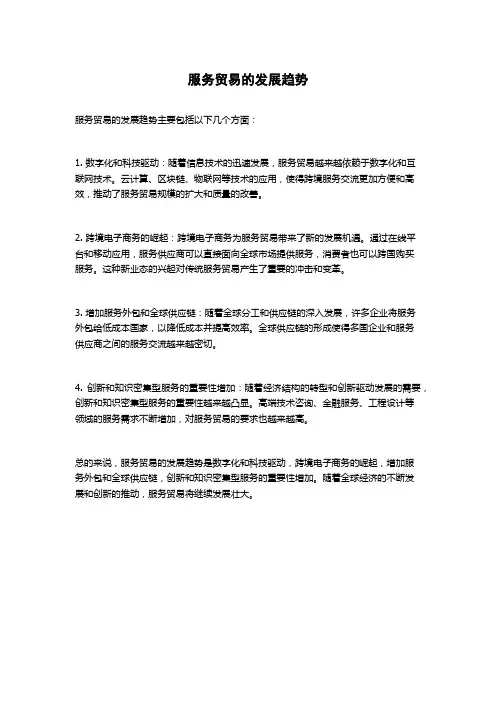 服务贸易的发展趋势