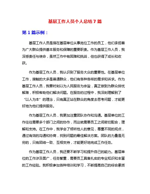 基层工作人员个人总结7篇