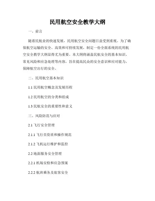 民用航空安全教学大纲
