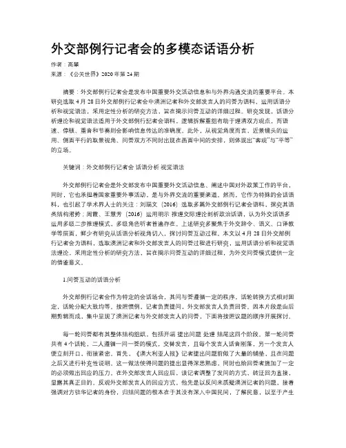 外交部例行记者会的多模态话语分析