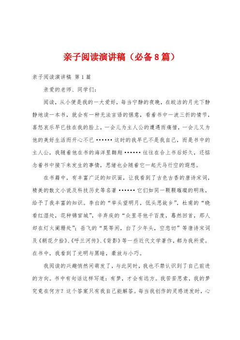 亲子阅读演讲稿(必备8篇)