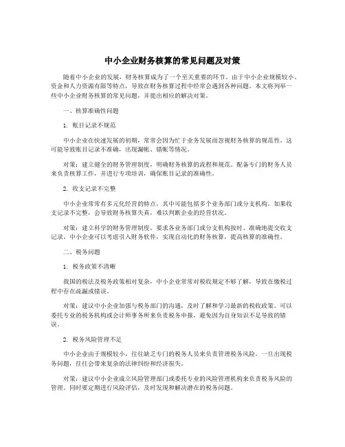 中小企业财务核算的常见问题及对策