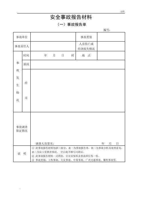 安全事故报告单