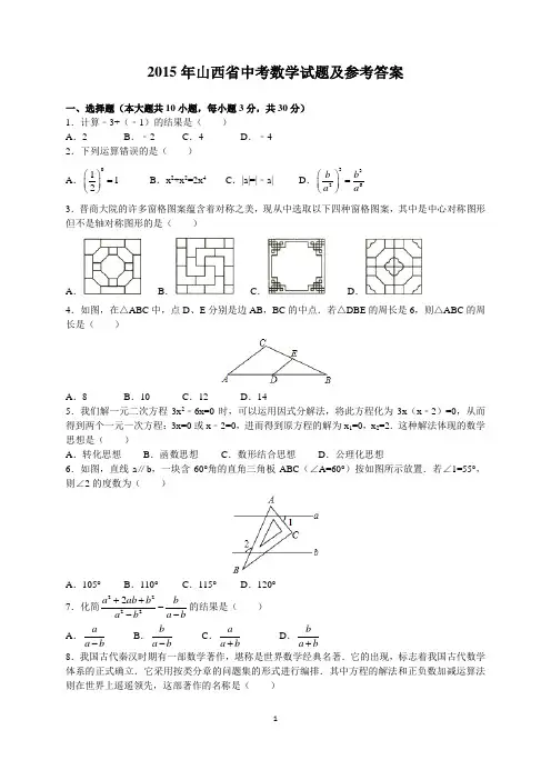 2015年山西省中考数学试题及参考答案(word解析版)