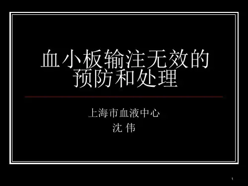 血小板输注无效的预防和处理PPT课件