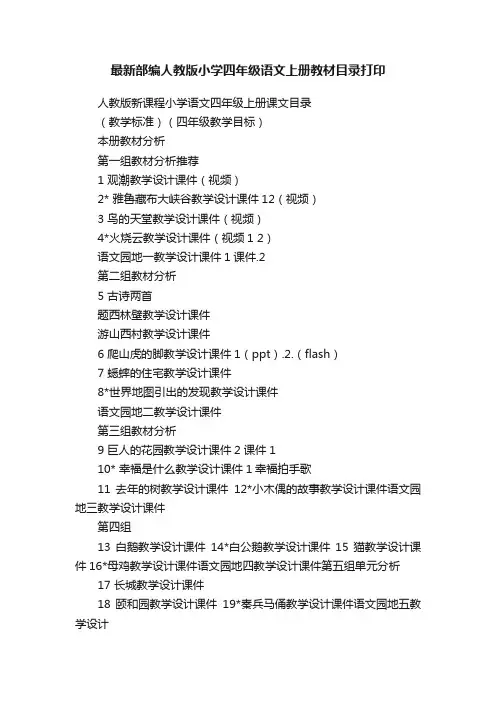 最新部编人教版小学四年级语文上册教材目录打印
