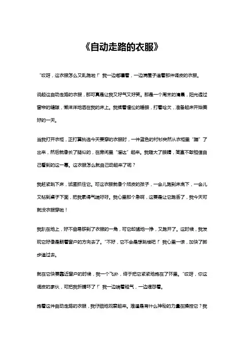自动走路的衣服作文