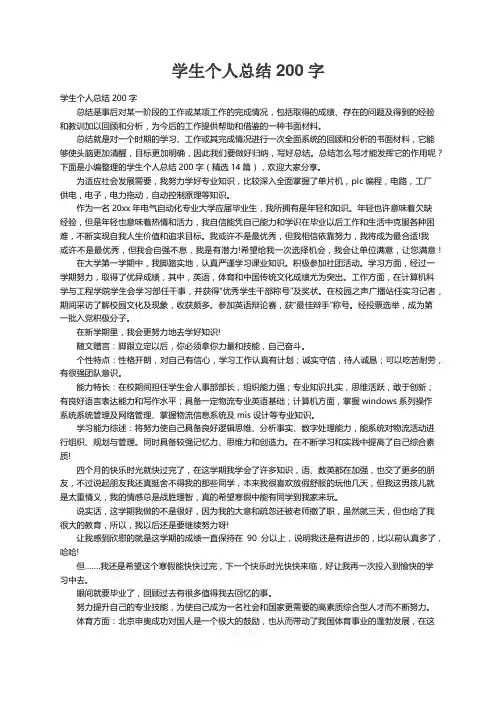 学生个人总结200字（精选14篇）