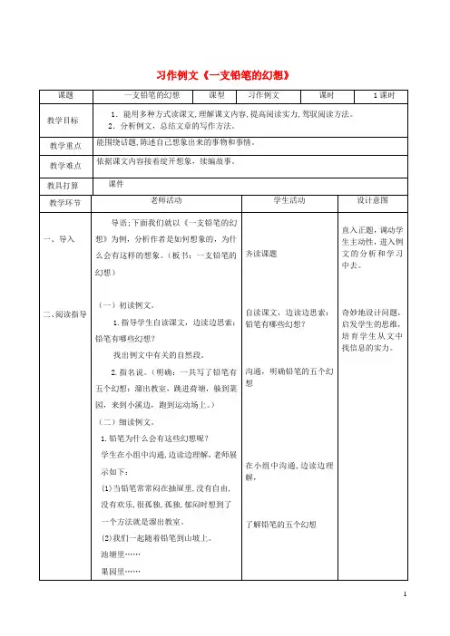 2024三年级语文下册第五单元习作例文一支铅笔的梦想教学设计新人教版