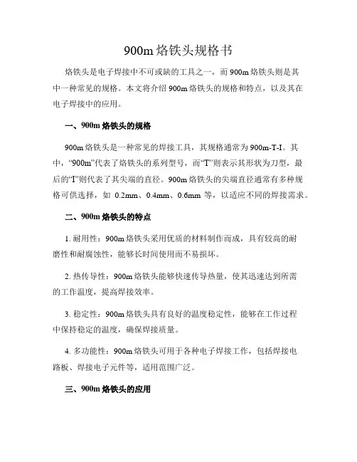 900m烙铁头规格书
