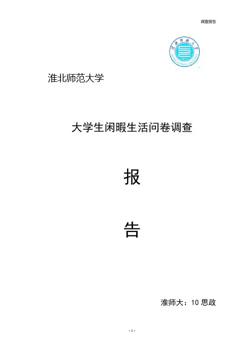 大学生闲暇生活的调查报告(正式版)