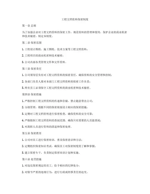 工程文档资料保密制度