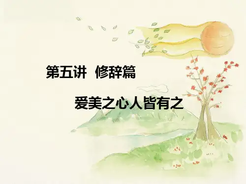 【小升初】第5讲 修辞篇：爱美之心人皆有之20180705