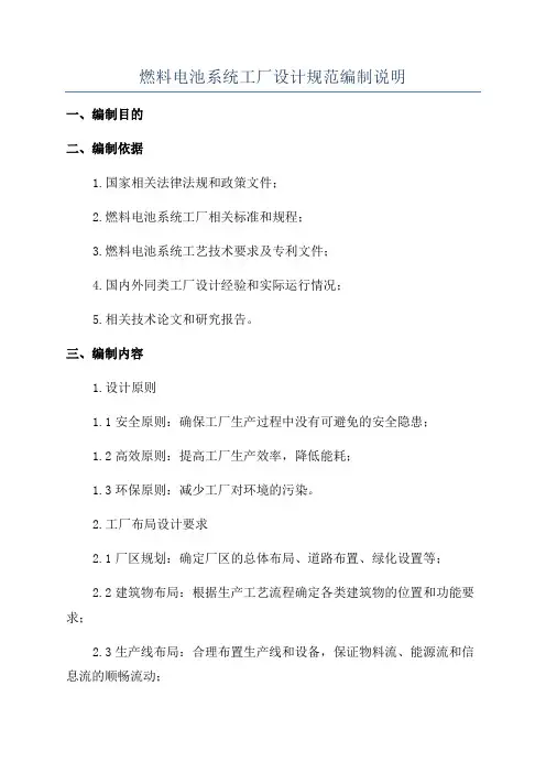 燃料电池系统工厂设计规范编制说明