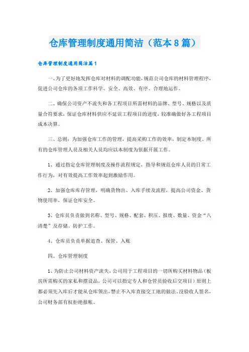 仓库管理制度通用简洁(范本8篇)
