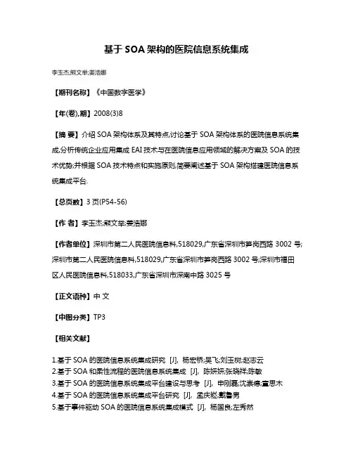 基于SOA架构的医院信息系统集成