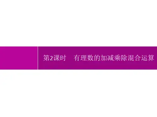 人教版初中数学七年级上册精品教学课件 第1章 有理数 1.4.2 第2课时 有理数的加减乘除混合运算