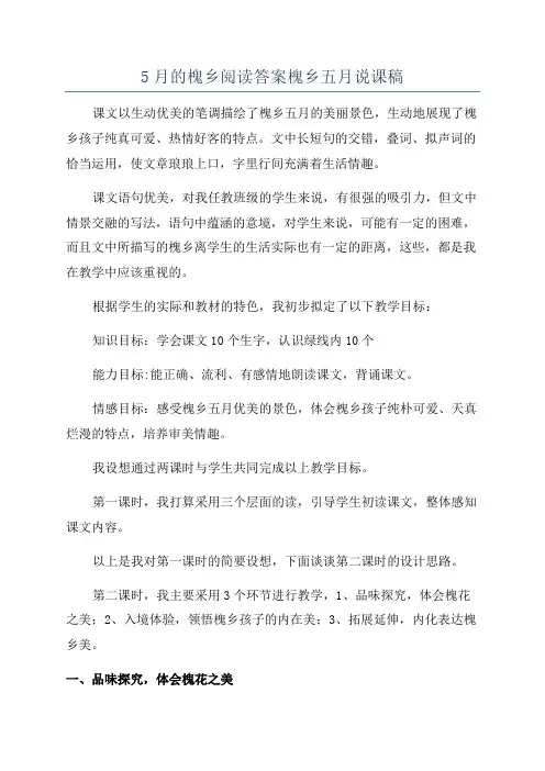 5月的槐乡阅读答案槐乡五月说课稿