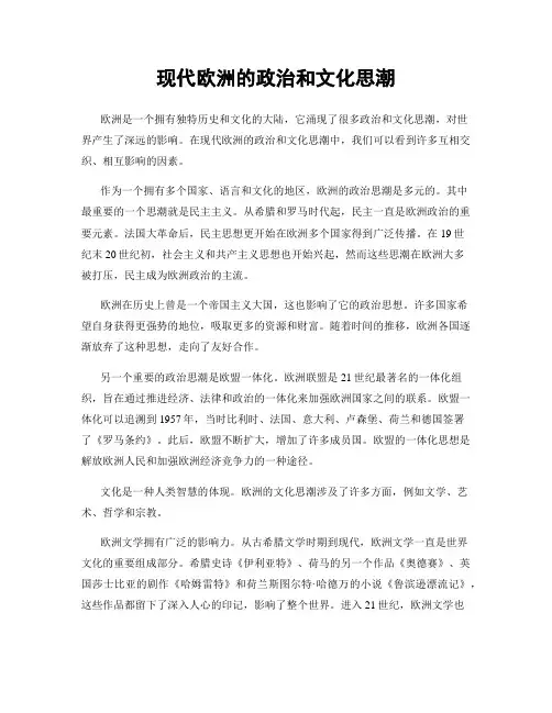 现代欧洲的政治和文化思潮