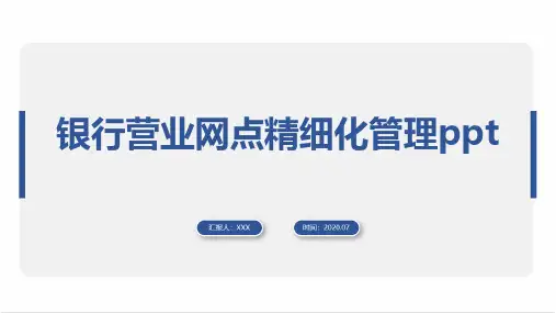 银行营业网点精细化管理ppt