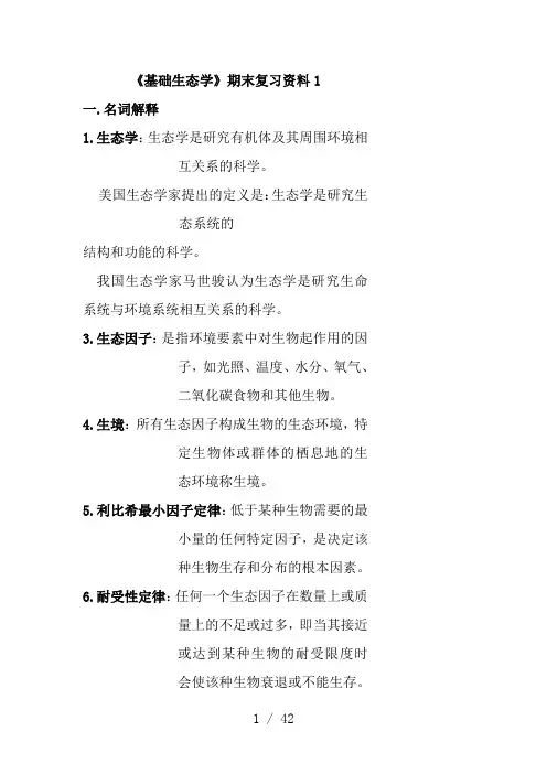 基础生态学期末复习资料