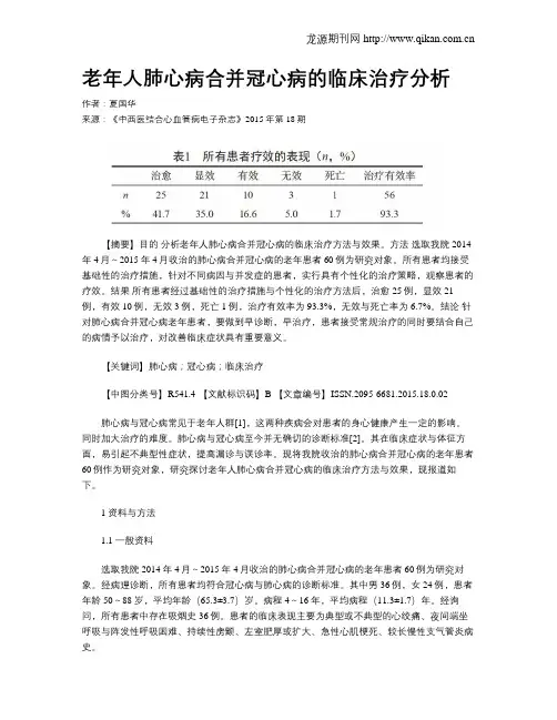老年人肺心病合并冠心病的临床治疗分析