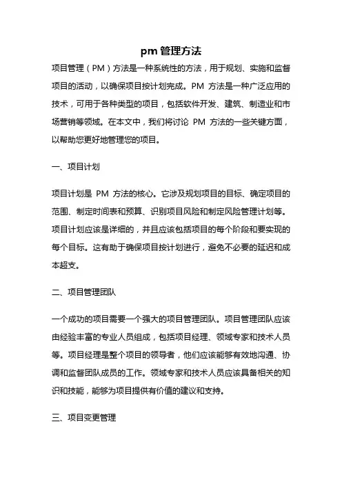 pm管理方法