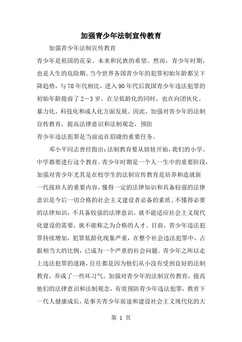 加强青少年法制宣传教育word资料8页