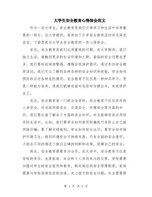 大学生安全教育心得体会范文
