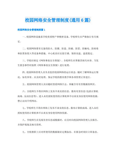 校园网络安全管理制度(通用6篇)