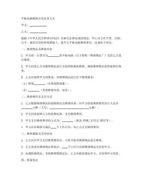 平板电脑维修合同范本大全