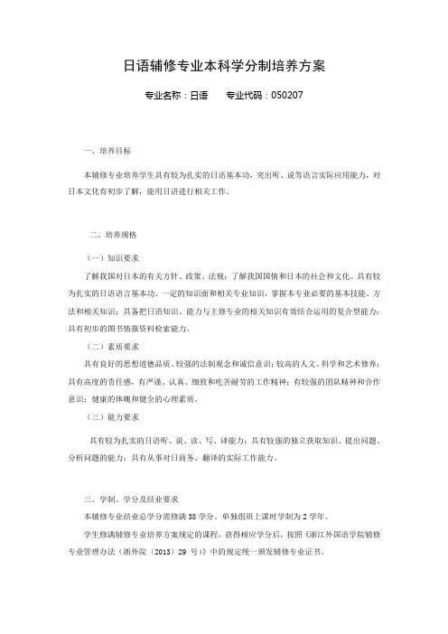 日语辅修专业本科学分制培养方案