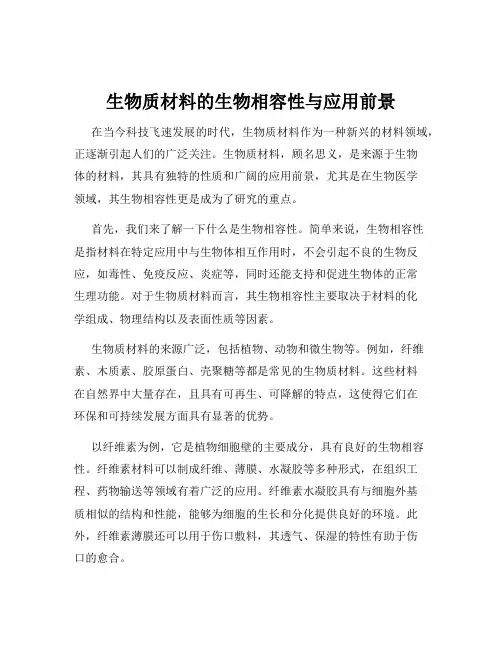 生物质材料的生物相容性与应用前景
