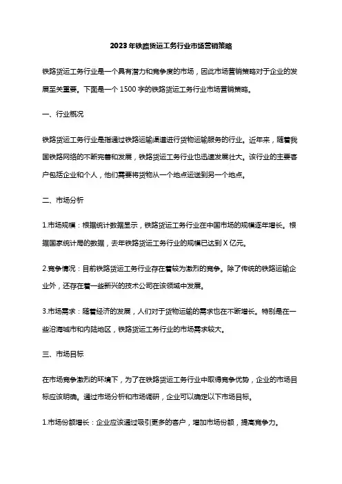 2023年铁路货运工务行业市场营销策略