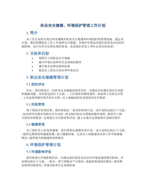 职业安全健康、环境保护管理工作计划