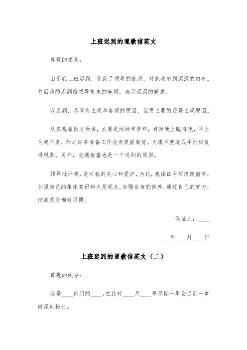 上班迟到的道歉信范文（三篇）