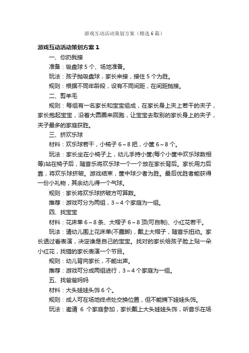 游戏互动活动策划方案（精选6篇）