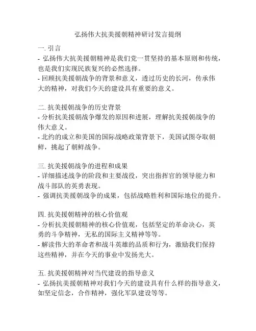 弘扬伟大抗美援朝精神研讨发言提纲