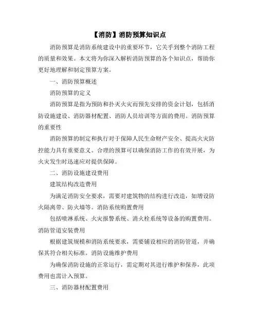 【消防】消防预算知识点