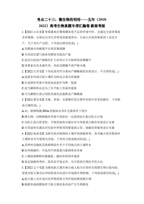 考点二十三：微生物的利用——五年(2018-2022)高考生物真题专项汇编卷 新高考版